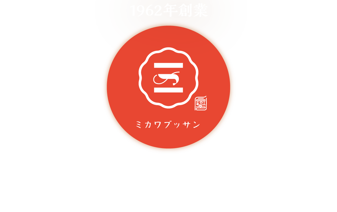 三河物産 1962年創業