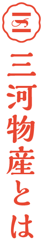 有限会社三河物産とは